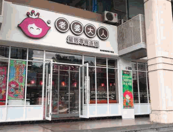 老婆大人零食店