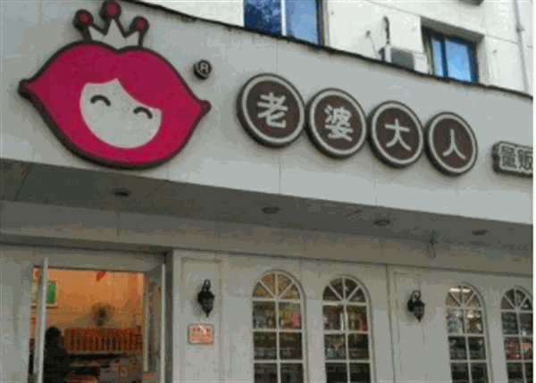 老婆大人