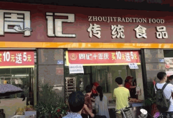 周记食品产品 门店图片