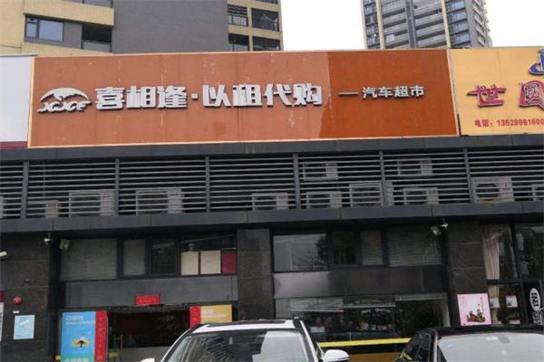 喜相逢以租代购汽车超市产品 门店图片