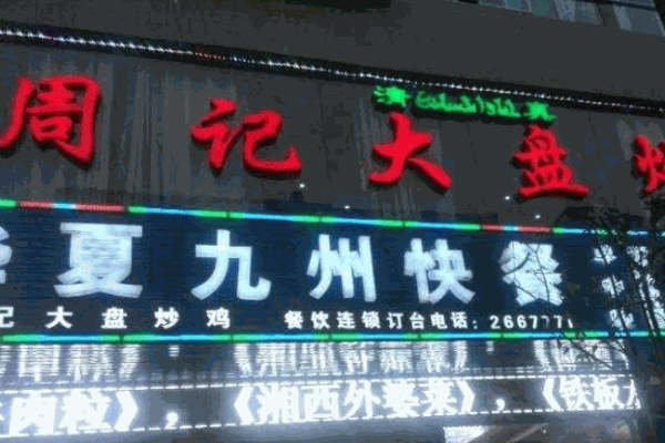 周记炒鸡产品 门店图片
