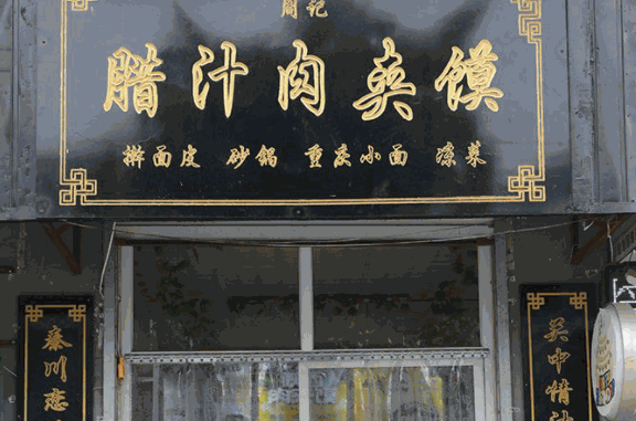 周记肉夹馍产品 门店图片