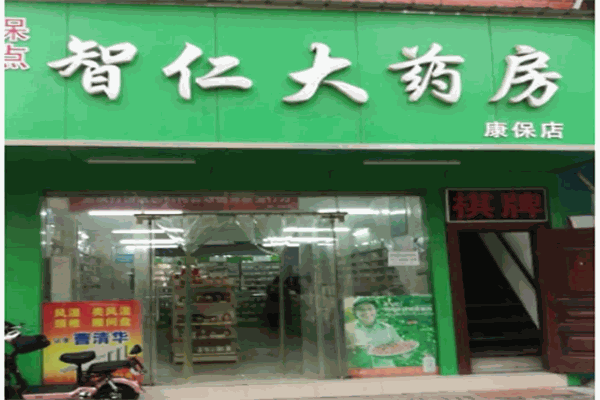 智仁大药房