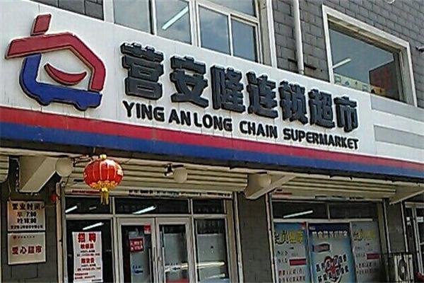 营安隆超市产品 门店图片