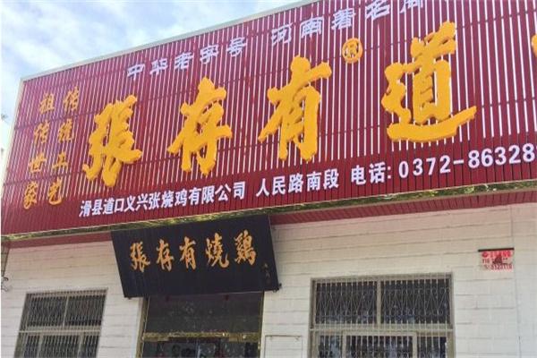 道口张存有烧鸡产品 门店图片