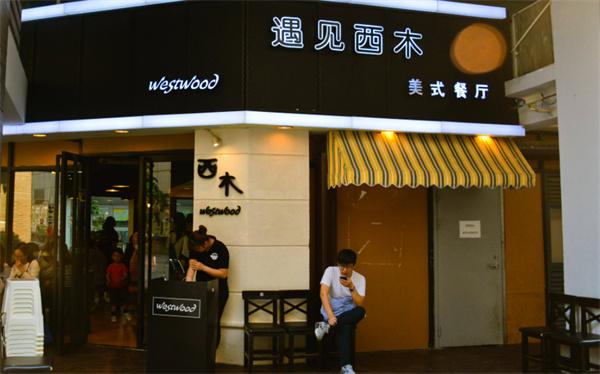 遇见西木美式餐厅产品 门店图片
