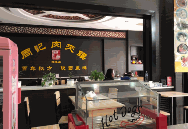周记肉夹馍产品 门店图片