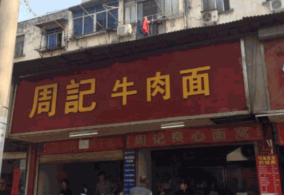 周记牛肉面产品 门店图片