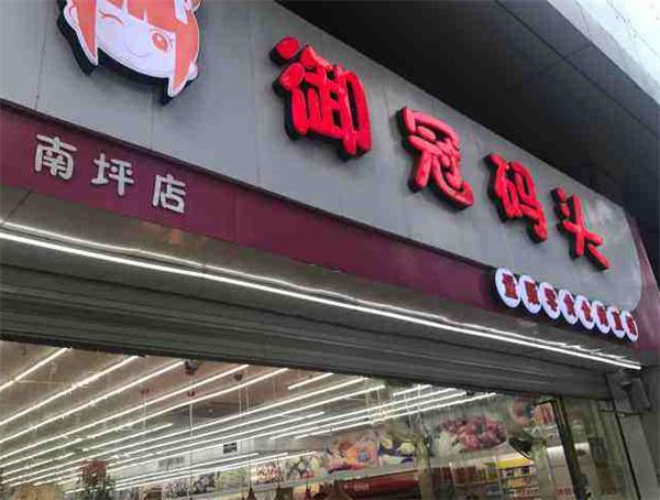 御冠码头零食产品 门店图片