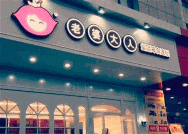 老婆大人零食店