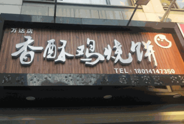 周记香酥烧饼鸡产品 门店图片