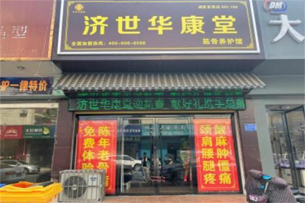 济世华康堂筋骨养护健康调理中心产品 门店图片