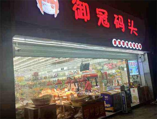 御冠码头零食产品 门店图片