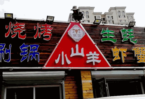 小山羊烧烤产品 门店图片