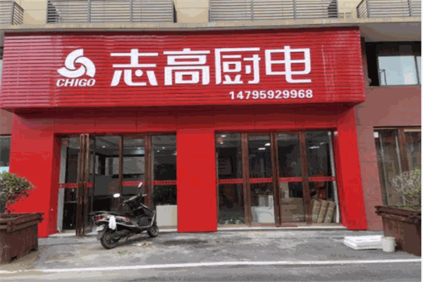 志高厨卫