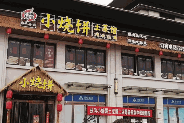 小烧饼土菜馆产品 门店图片