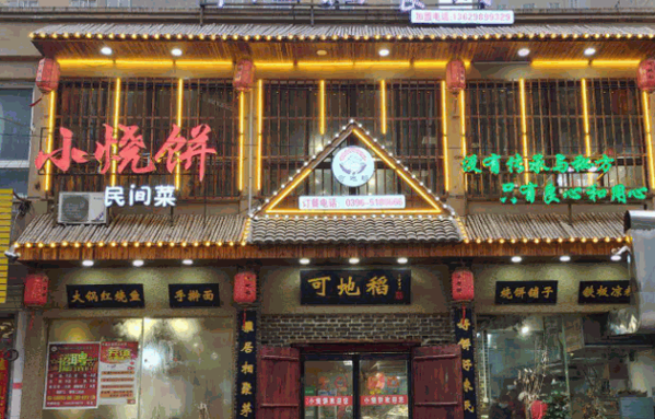 小烧饼民间菜产品 门店图片