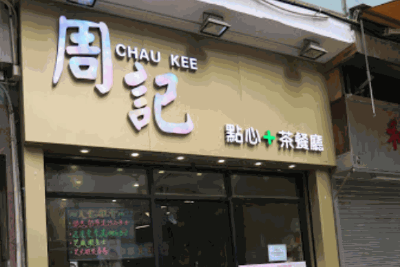 周记茶点产品 门店图片