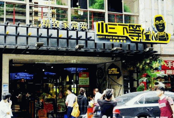 小三不等位家常菜产品 门店图片