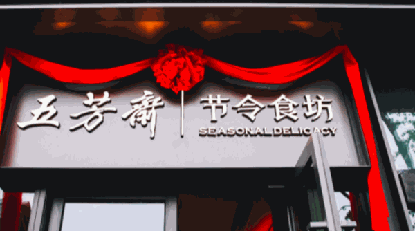 五芳斋