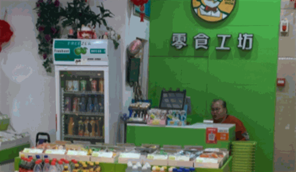 零食工坊
