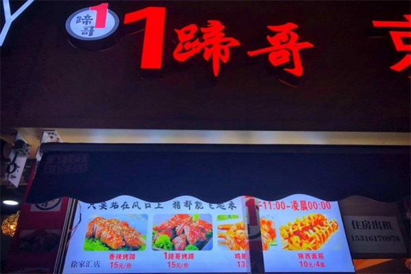1蹄哥烤猪蹄产品 门店图片