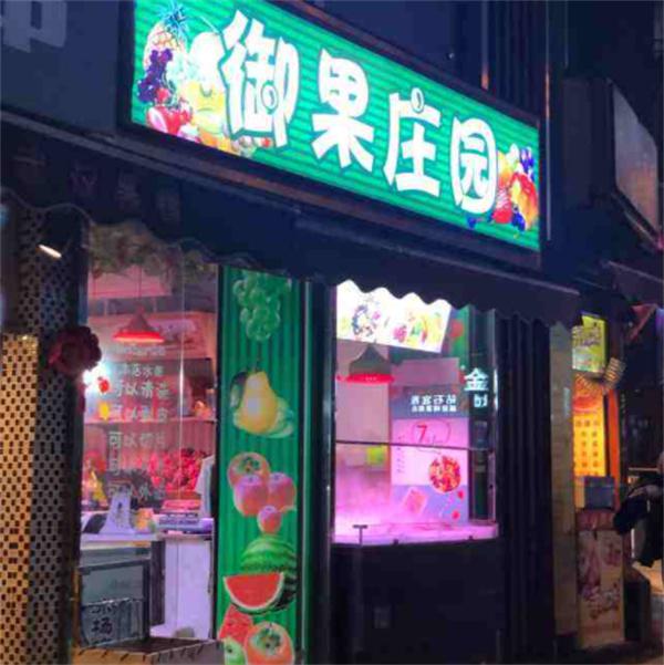御果庄园水果店产品 门店图片