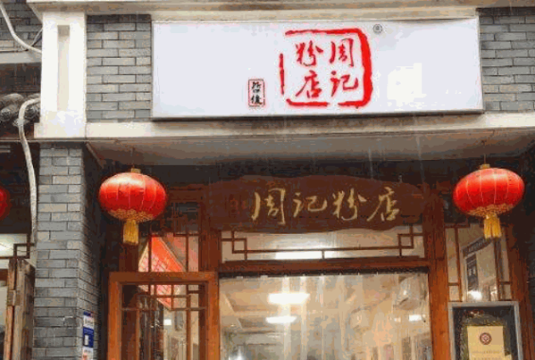 周记粉店产品 门店图片