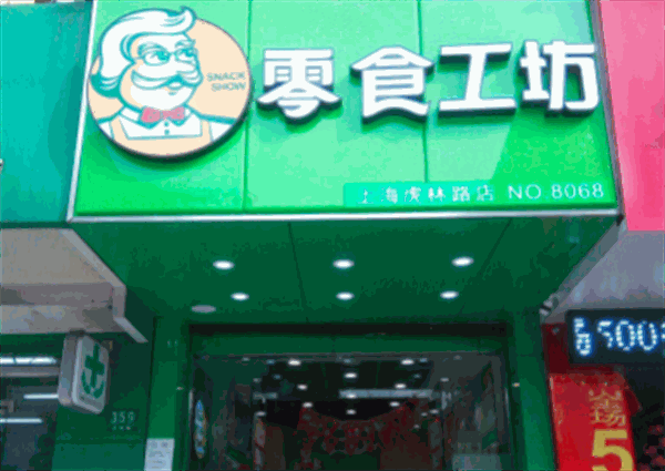 零食工坊