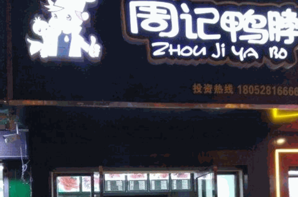 周记鸭脖产品 门店图片