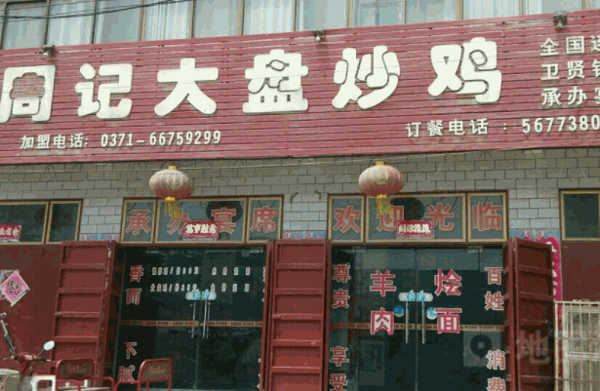 周记炒鸡产品 门店图片
