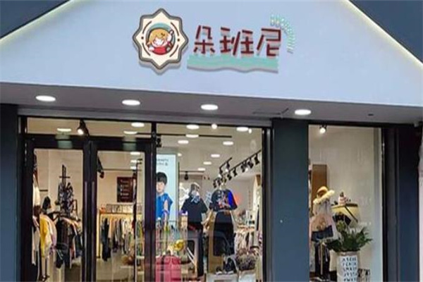 朵班尼时尚童装产品 门店图片
