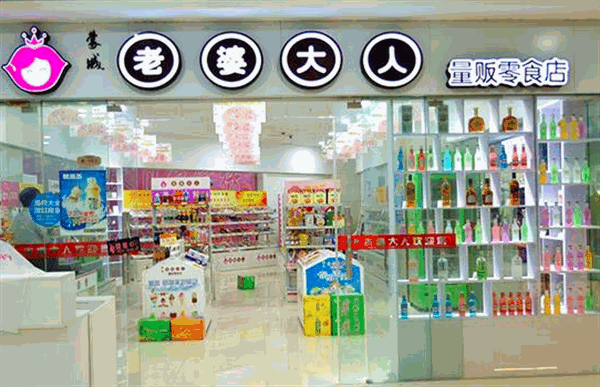 老婆大人零食店