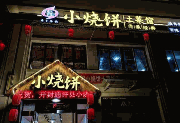 小烧饼土菜馆产品 门店图片