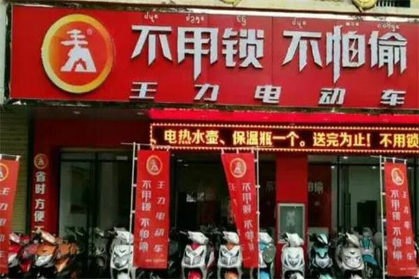 王力电动车加盟