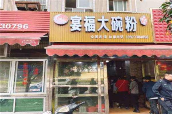 宴福大碗粉产品 门店图片