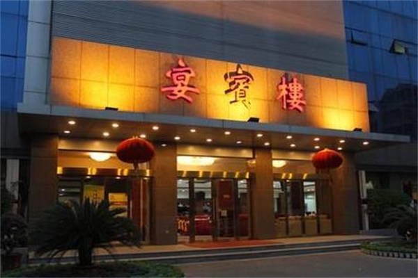 宴宾楼产品 门店图片