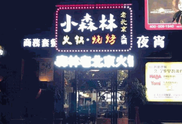 小森林老北京火锅产品 门店图片