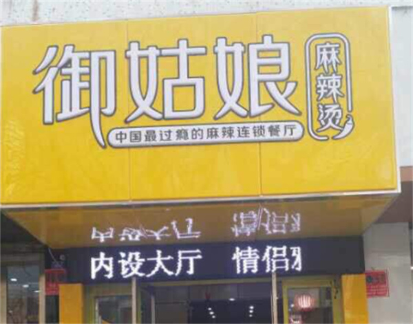 御姑娘麻辣烫产品 门店图片