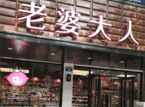 老婆大人零食店