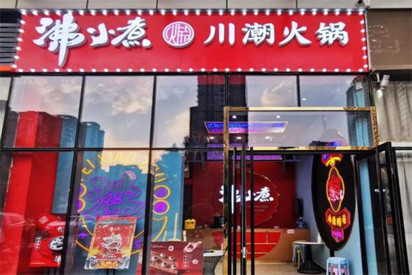 沸小煮火锅产品 门店图片