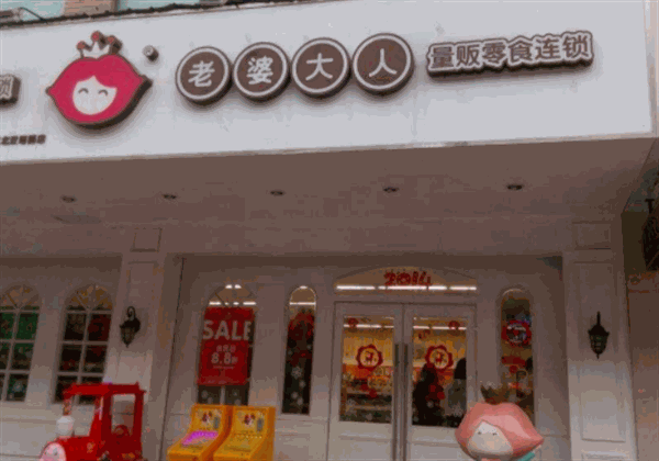 老婆大人