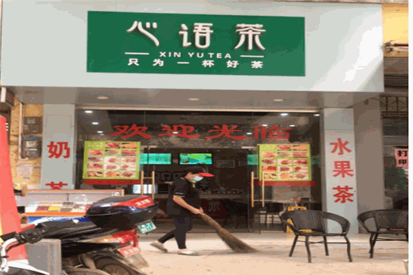 心语茶