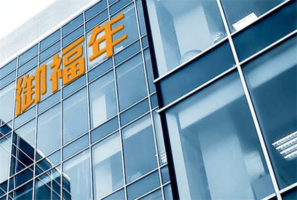 御福年核桃油产品 门店图片