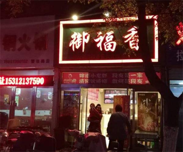 御福香小吃产品 门店图片
