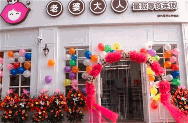 老婆大人零食店