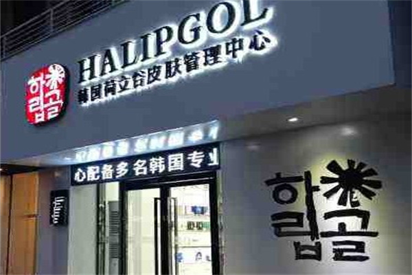 荷立谷皮肤管理中心产品 门店图片