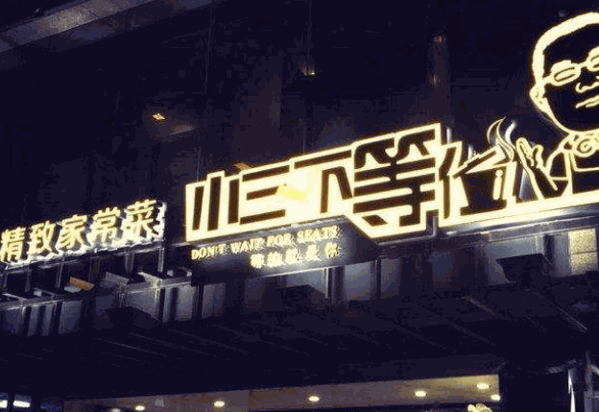 小三不等位家常菜产品 门店图片