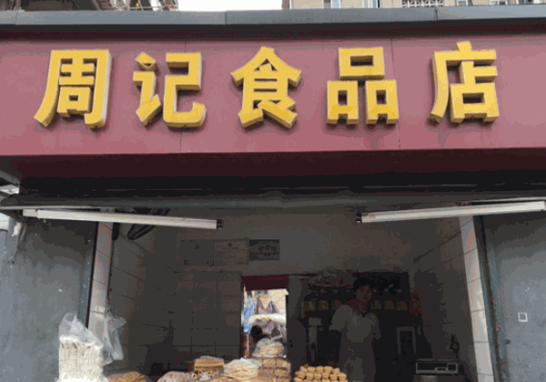 周记食品产品 门店图片