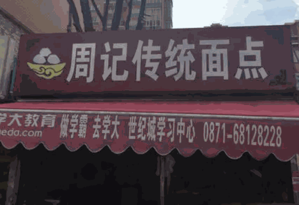 周记面点产品 门店图片